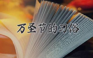 万圣节的习俗
