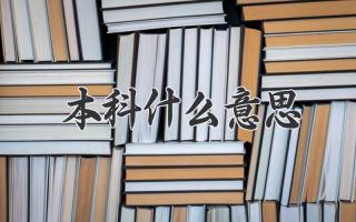 本科什么意思