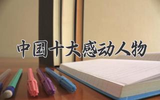 中国十大感动人物