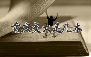 重庆交大是几本