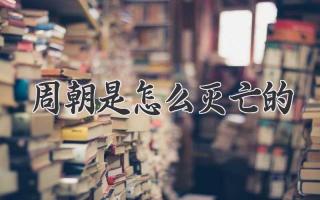 周朝是怎么灭亡的