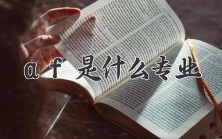 af是什么专业