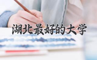 湖北最好的大学