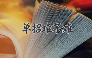 单招难不难