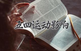 五四运动影响