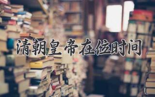 清朝皇帝在位时间