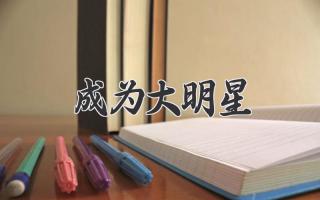 成为大明星