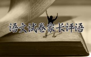 语文试卷家长评语