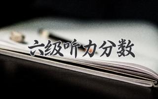 六级听力分数