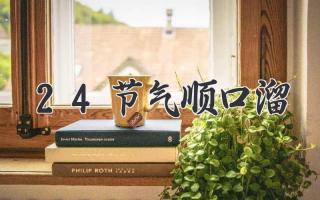24节气顺口溜