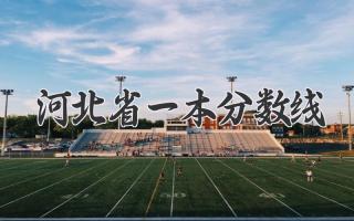 河北省一本分数线