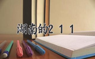 湖南的211