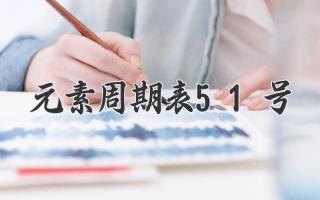 元素周期表51号