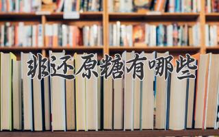 非还原糖有哪些