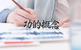 功的概念