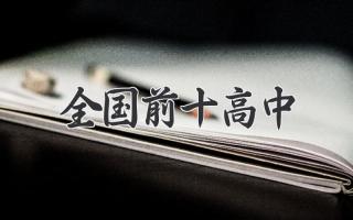 全国前十高中