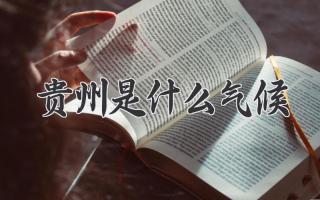 贵州是什么气候