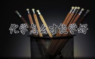 化学怎么才能学好