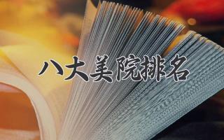 八大美院排名