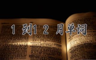 1到12月单词