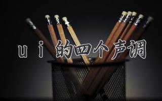ui的四个声调