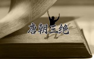 唐朝三绝