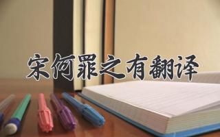 宋何罪之有翻译