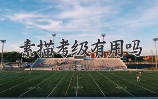 素描考级有用吗