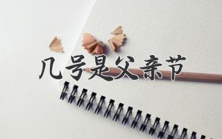 几号是父亲节