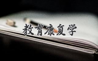 教育康复学