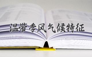 温带季风气候特征