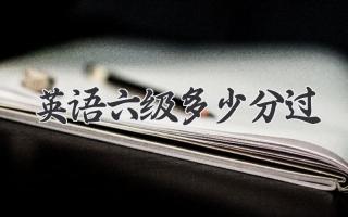 英语六级多少分过