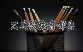 公共设施有哪些