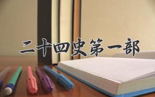 二十四史第一部