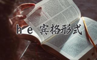 he宾格形式