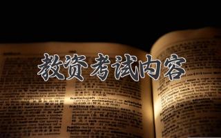 教资考试内容