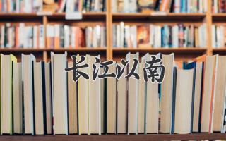 长江以南