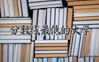 分数线最低的大学