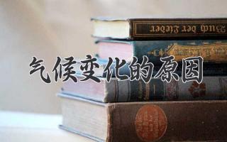 气候变化的原因