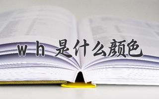wh是什么颜色