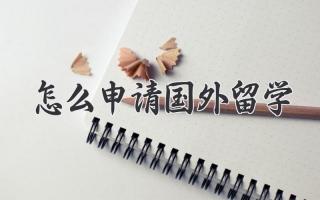 怎么申请国外留学