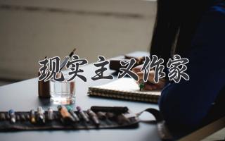 现实主义作家