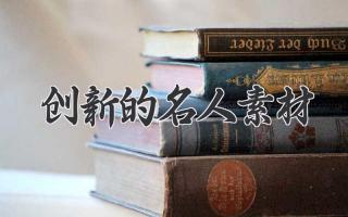 创新的名人素材