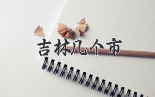 吉林几个市