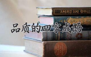 品质的四字成语