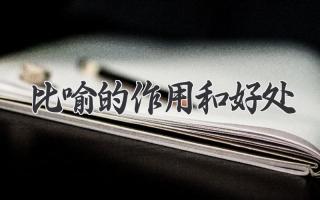 比喻的作用和好处