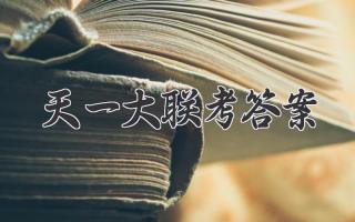 天一大联考答案