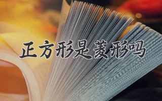 正方形是菱形吗
