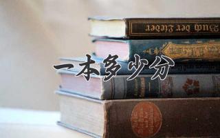一本多少分