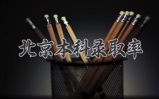 北京本科录取率